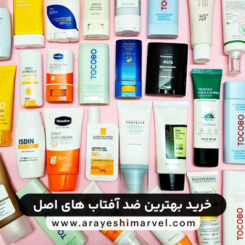 خرید ضد آفتاب اصل