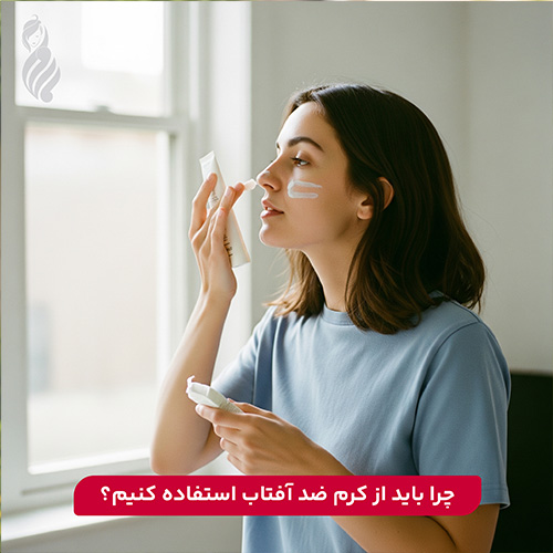 چرا باید از ضد آفتاب استفاده کنیم؟