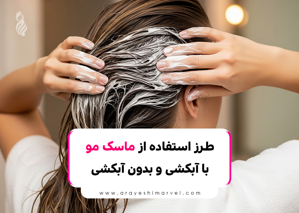 طرز استفاده از ماسک مو، با آبکشی و بدون آبکشی + بهترین زمان استفاده