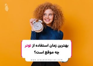 بهترین زمان استفاده از تونر