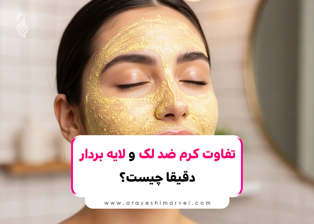 تفاوت کرم ضد لک و لایه بردار دقیقا چیست؟