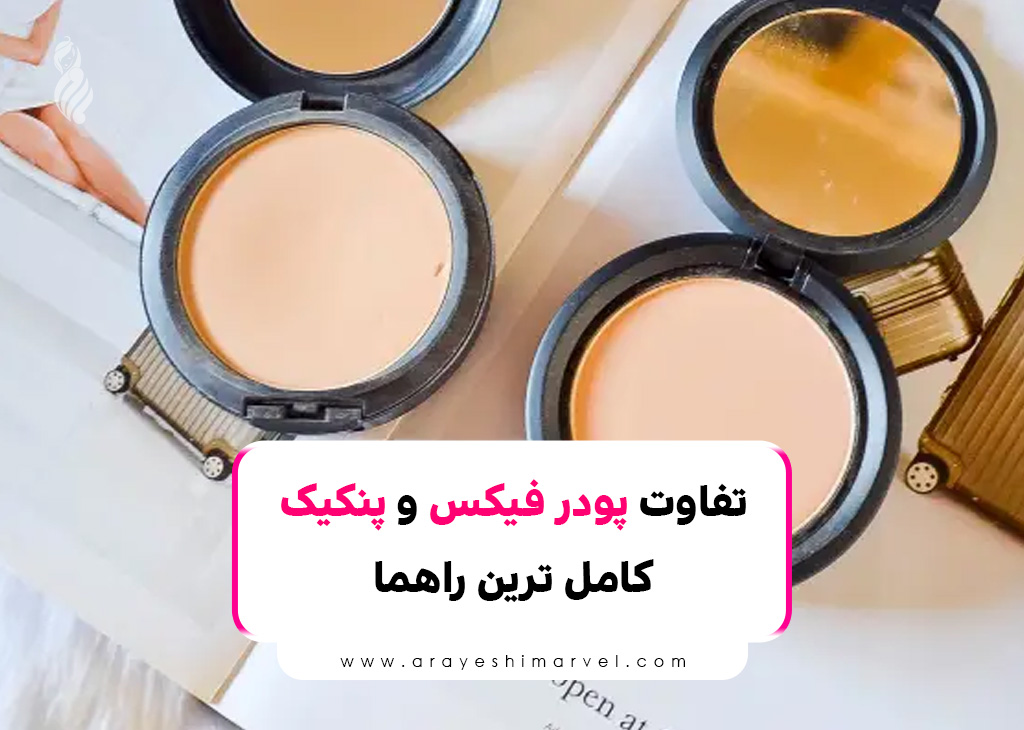 تفاوت پودر فیکس و پنکیک چیست؟