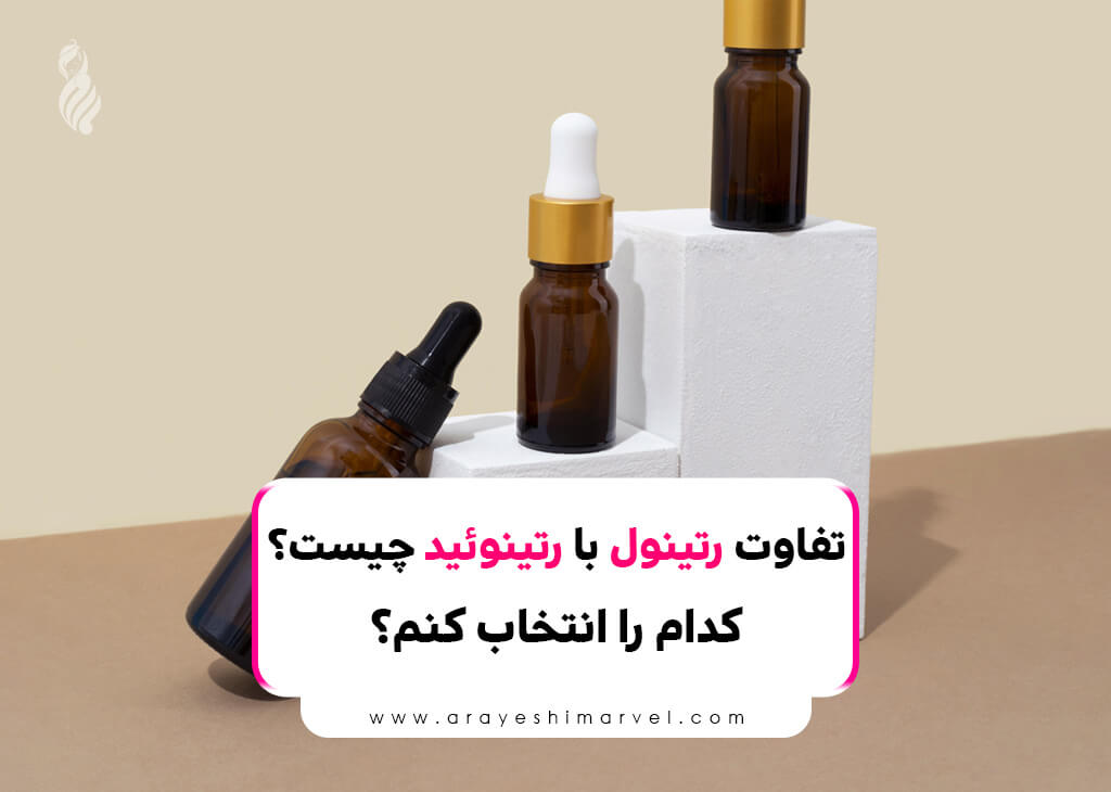 تفاوت رتینول با رتینوئید چیست؟ کدام را انتخاب کنم؟