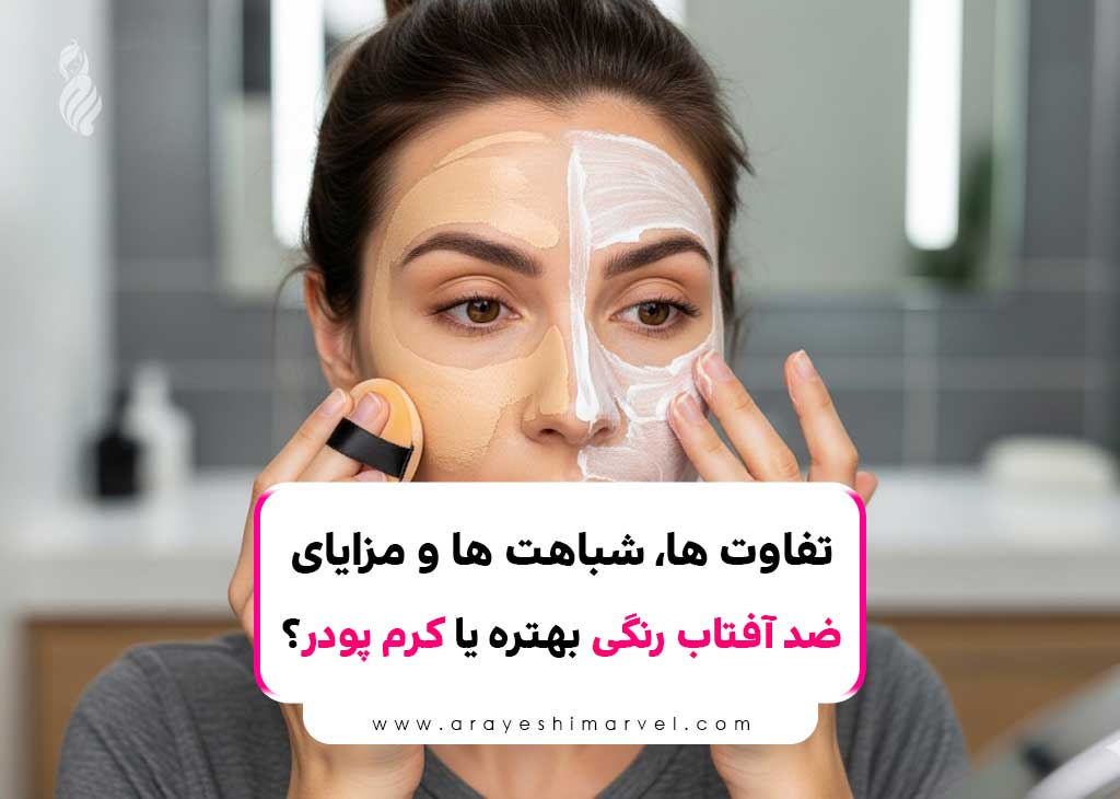 ضد آفتاب رنگی بهتره یا کرم پودر؟